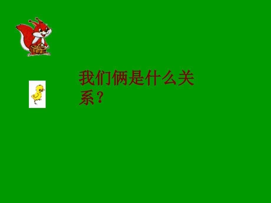 新北师大版小学数学二年级上册快乐的动物PPT_第5页