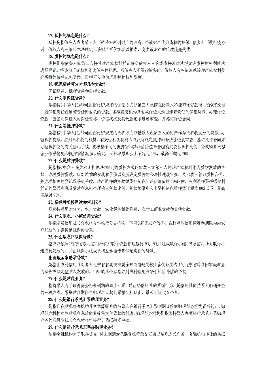 信用社信贷相关试题网上搜集信贷知识_第2页