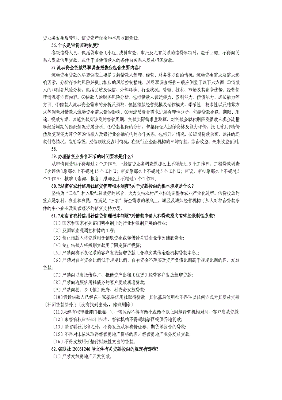 信用社信贷相关试题网上搜集信贷知识_第5页