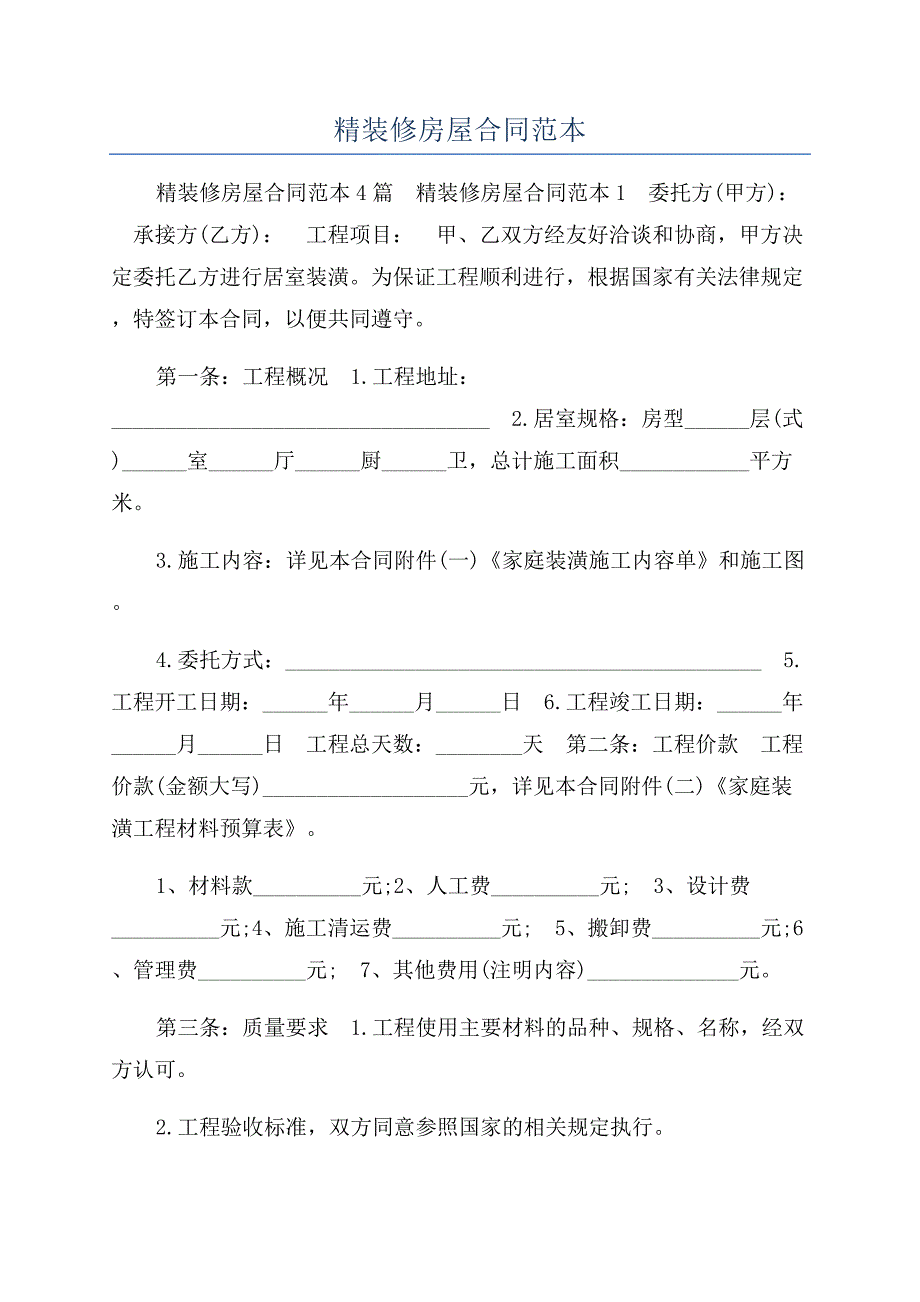 精装修房屋合同范本.docx_第1页