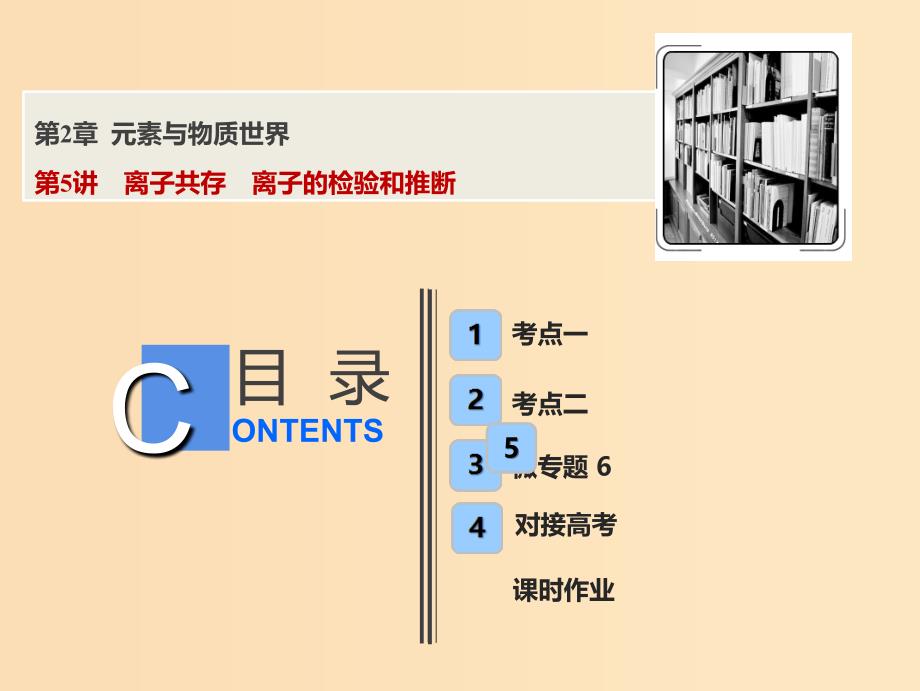 2019版高考化学一轮复习 第2章 元素与物质世界 第5讲 离子共存 离子的检验和推断课件 鲁科版.ppt_第1页