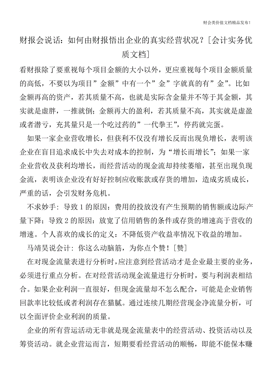 财报会说话：如何由财报悟出企业的真实经营状况？[会计实务优质文档].doc_第1页