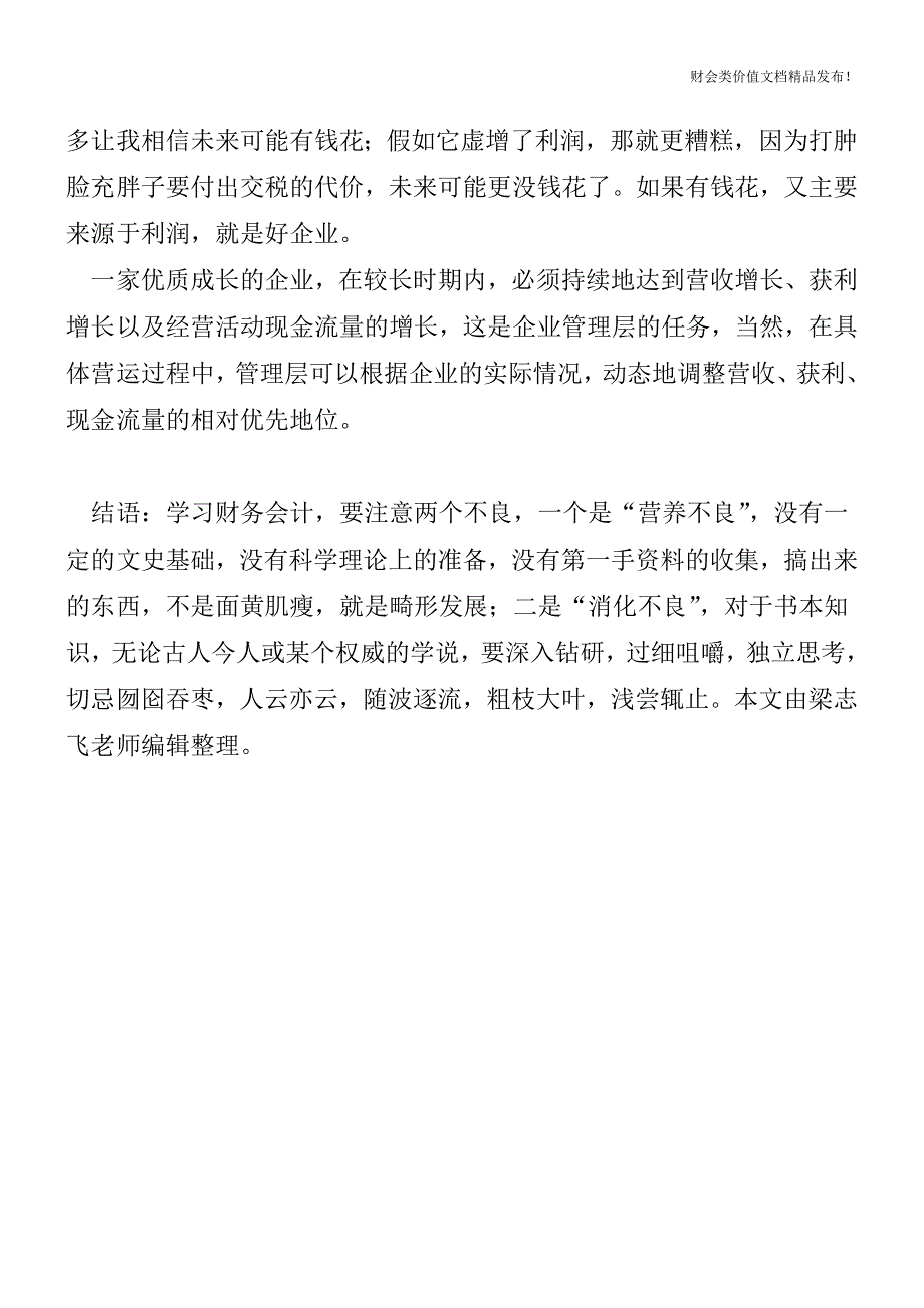 财报会说话：如何由财报悟出企业的真实经营状况？[会计实务优质文档].doc_第3页