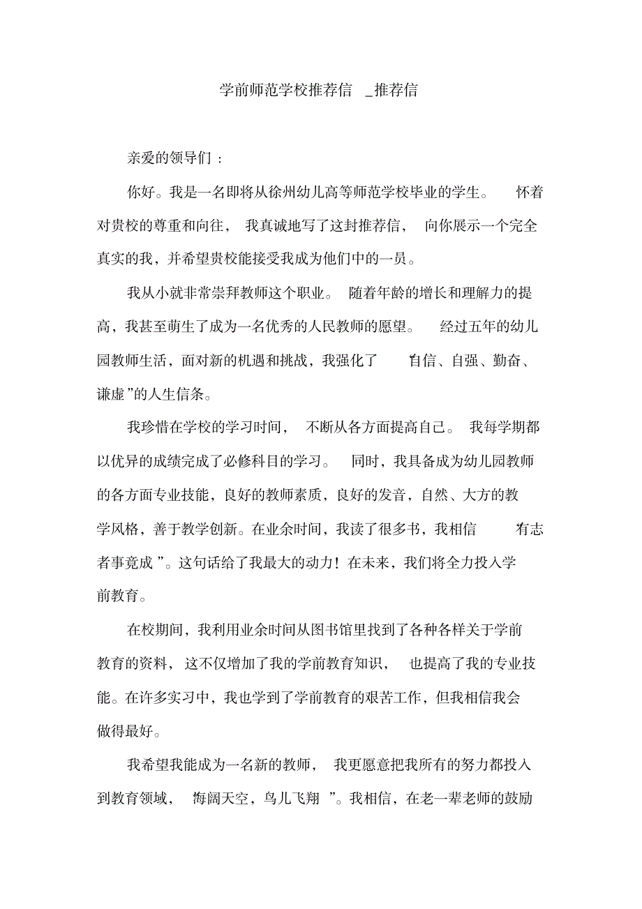 学前师范学校信推荐信_第1页