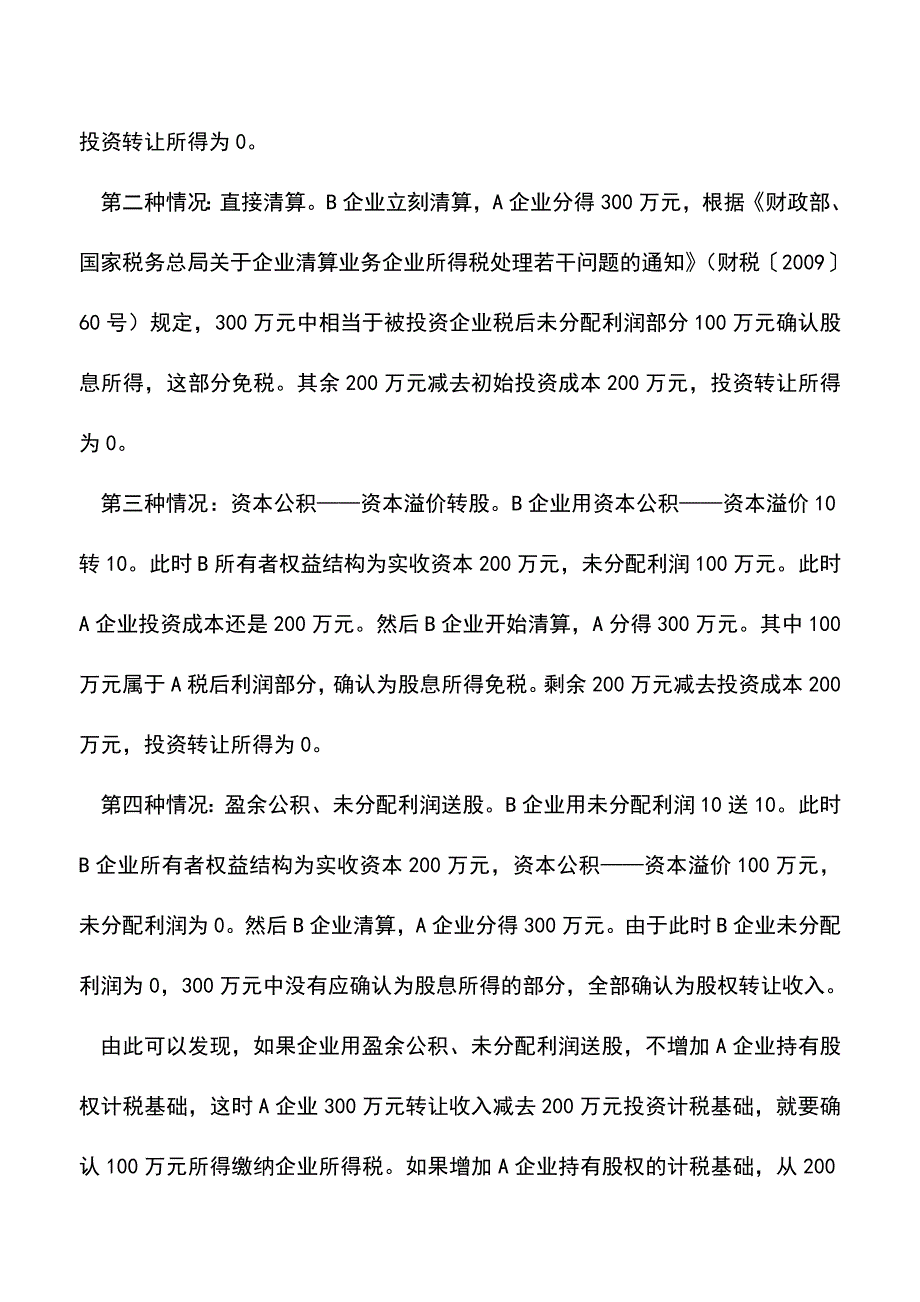 会计实务：企业获送转股要增加股权计税基础.doc_第5页