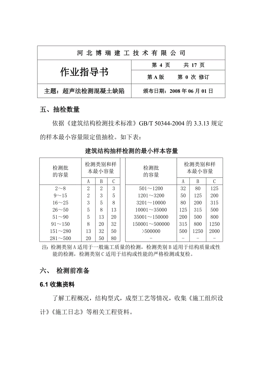 超声法检测混凝土缺陷作业指导书_第4页