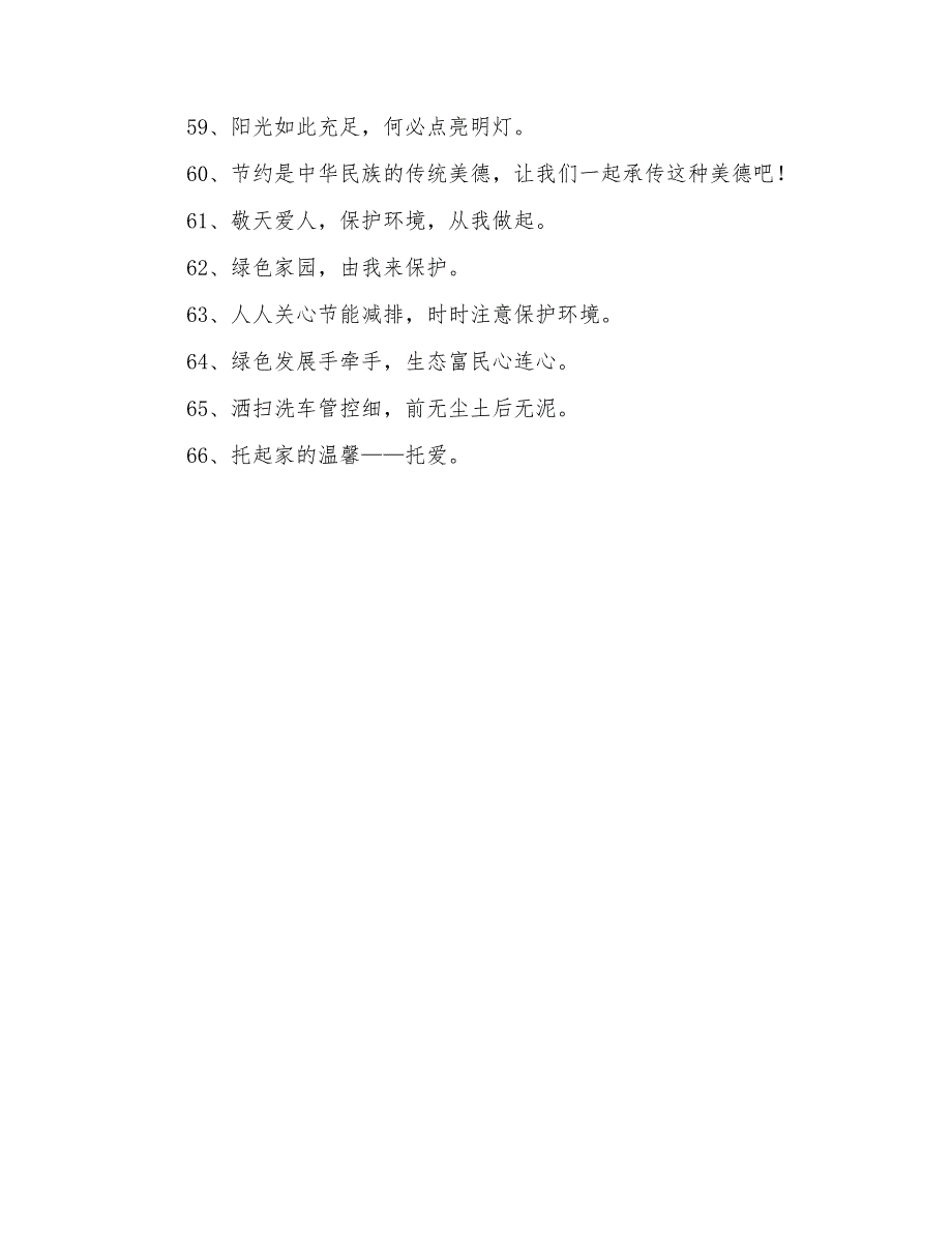 环境保护宣传口号大汇总66条_第4页