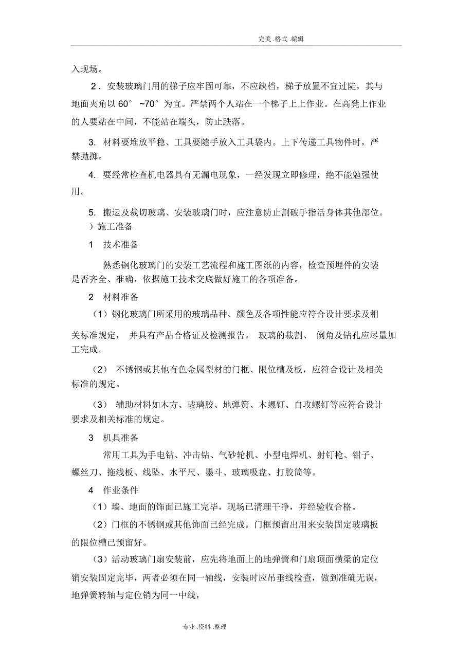 钢化玻璃门施工设计工艺设计_第4页