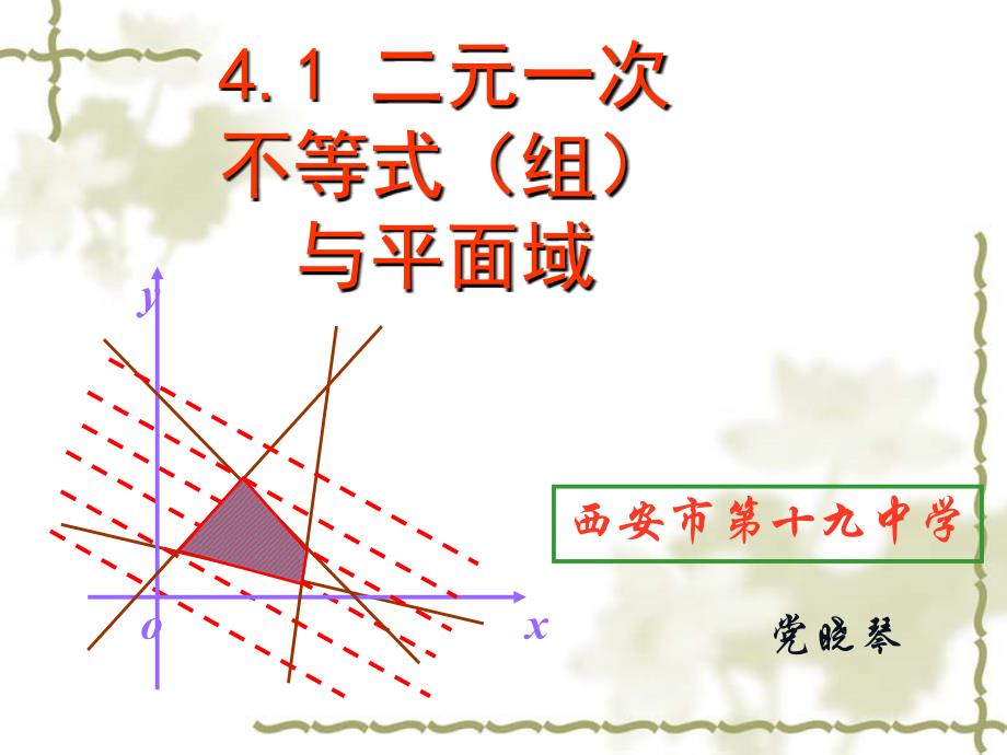 西安市第十九中党晓琴演示文稿1_第1页