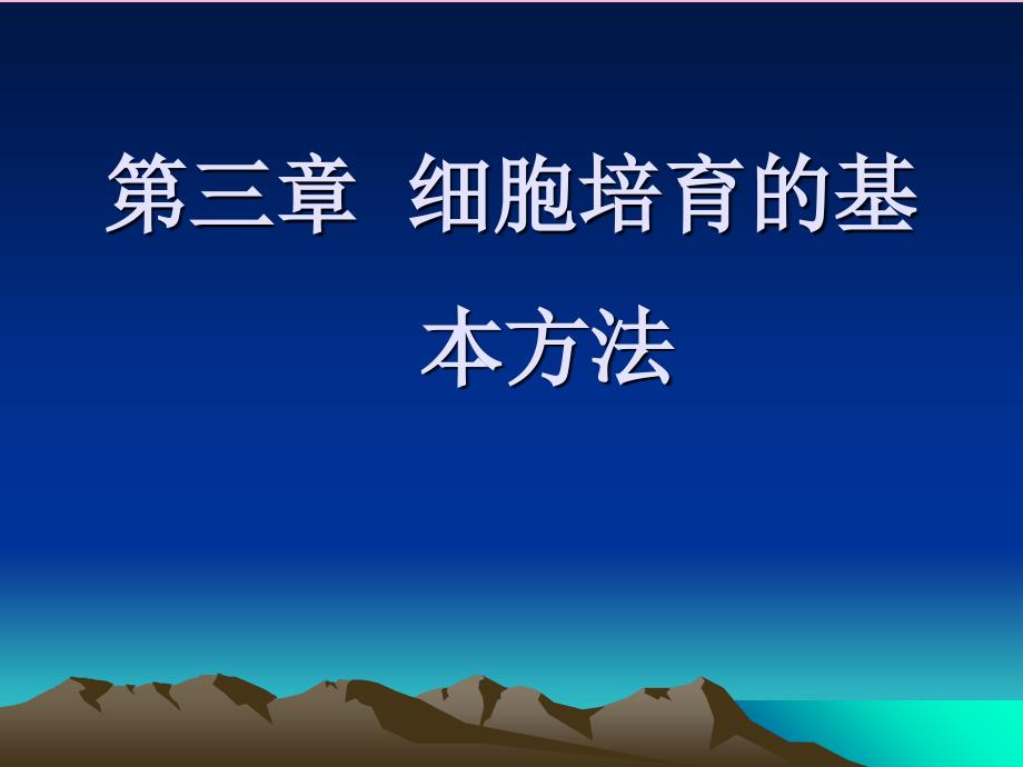 细胞培养的基本方法ppt课件_第1页