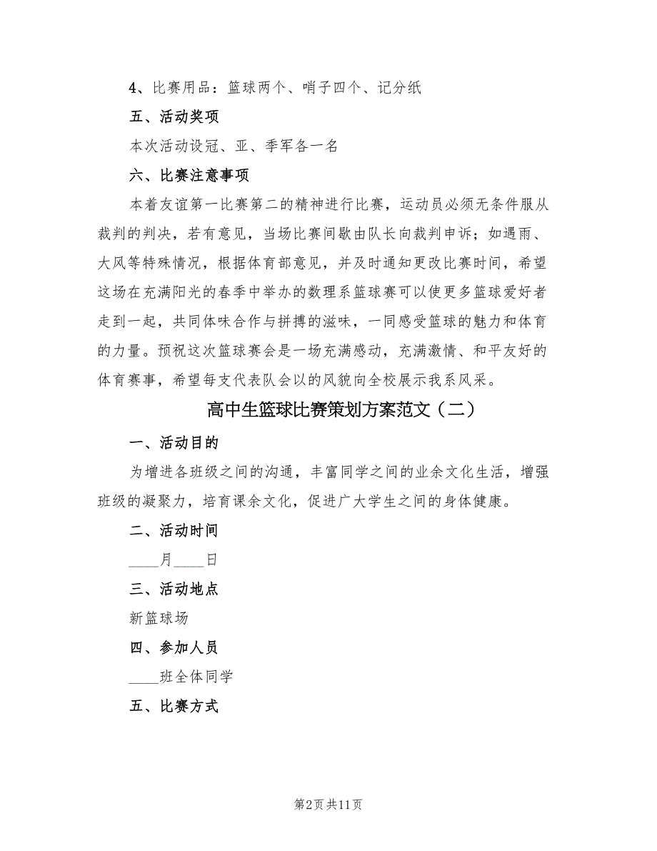 高中生篮球比赛策划方案范文（六篇）_第2页