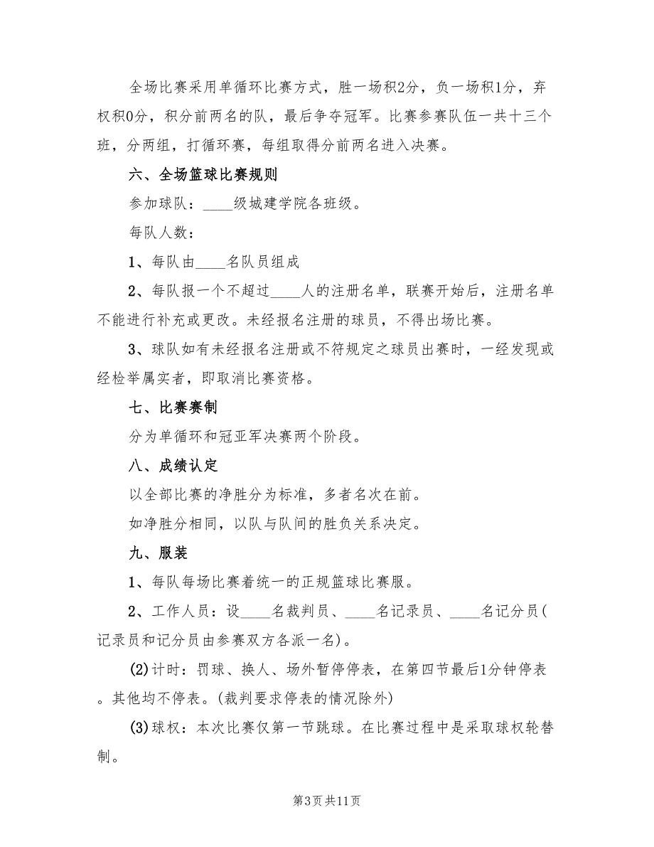 高中生篮球比赛策划方案范文（六篇）_第3页