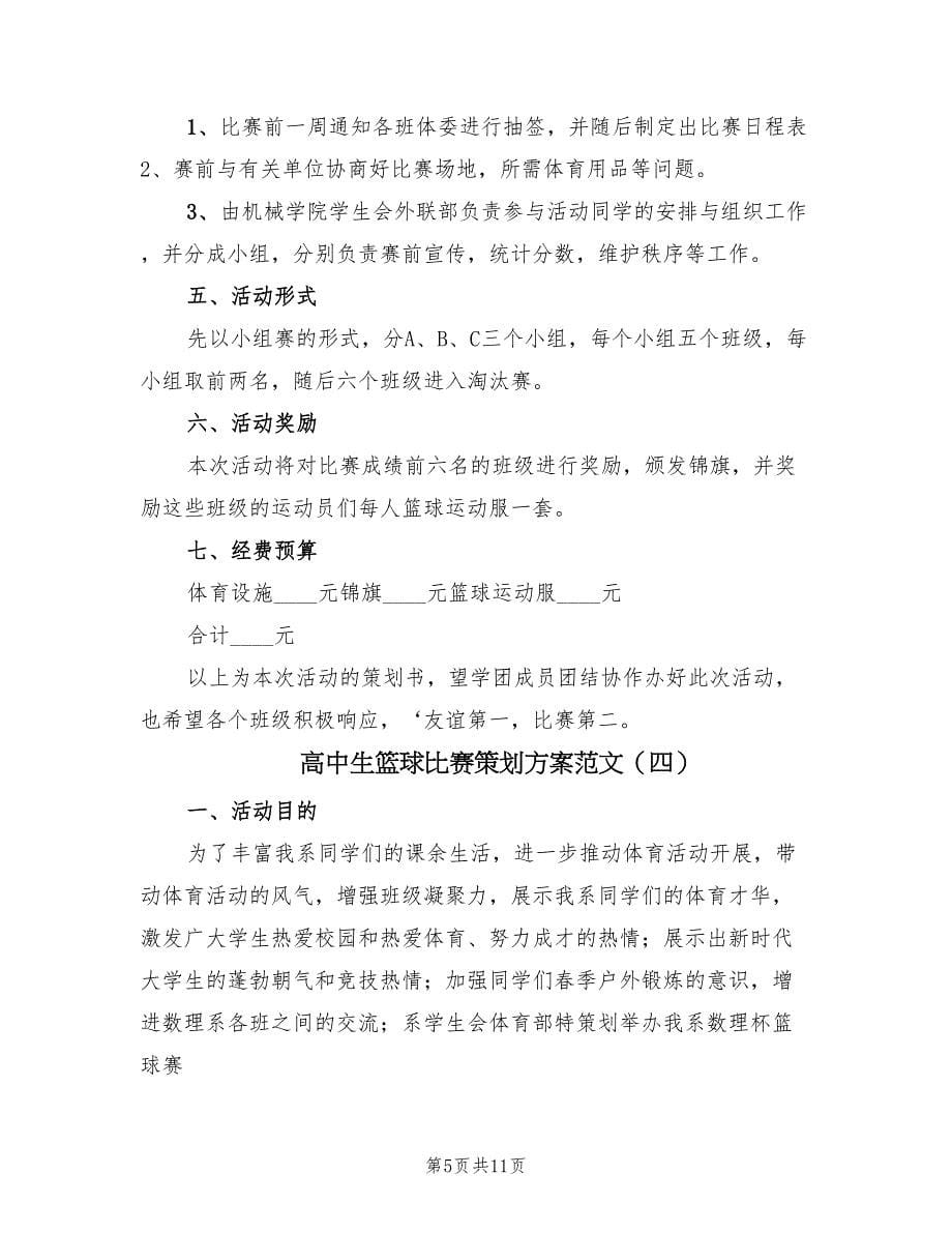 高中生篮球比赛策划方案范文（六篇）_第5页