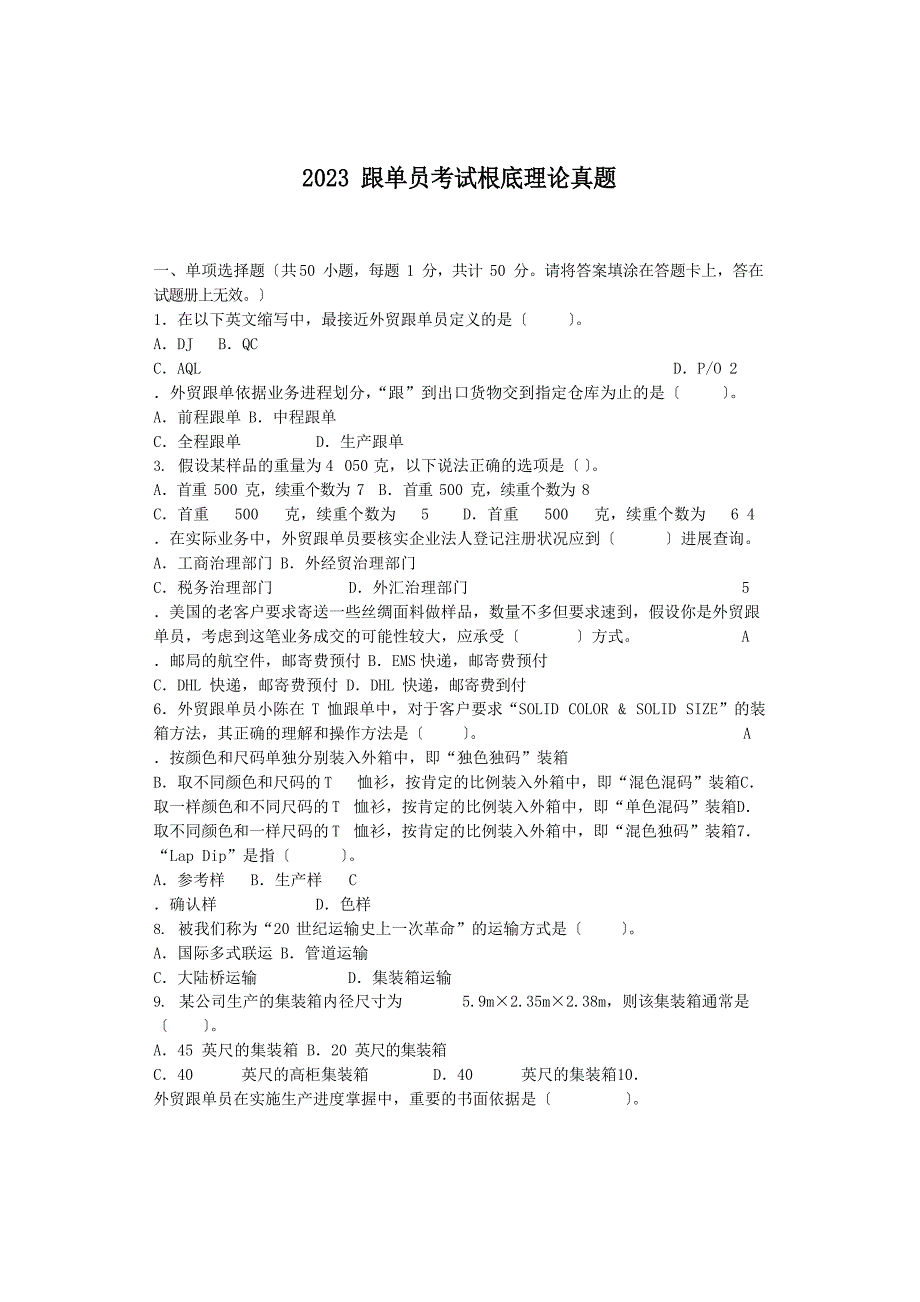 2023年跟单员考试基础理论真题_第1页