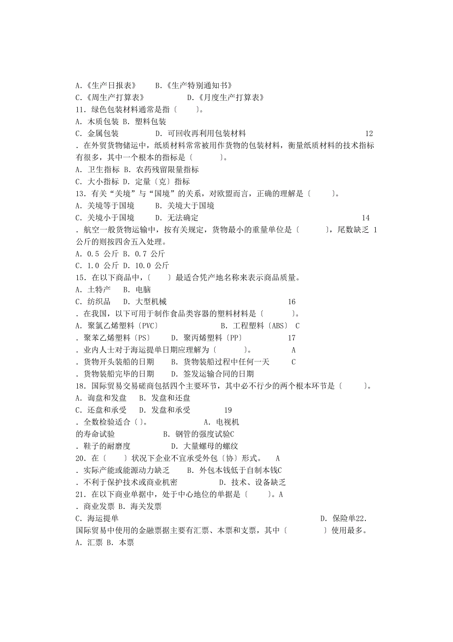 2023年跟单员考试基础理论真题_第2页