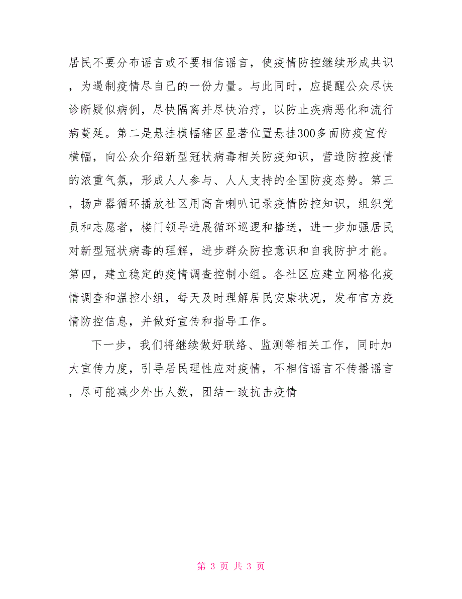 街道办事处新冠肺炎疫情防控工作阶段总结_第3页