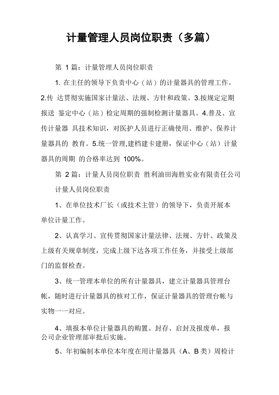 计量管理人员岗位职责_第1页