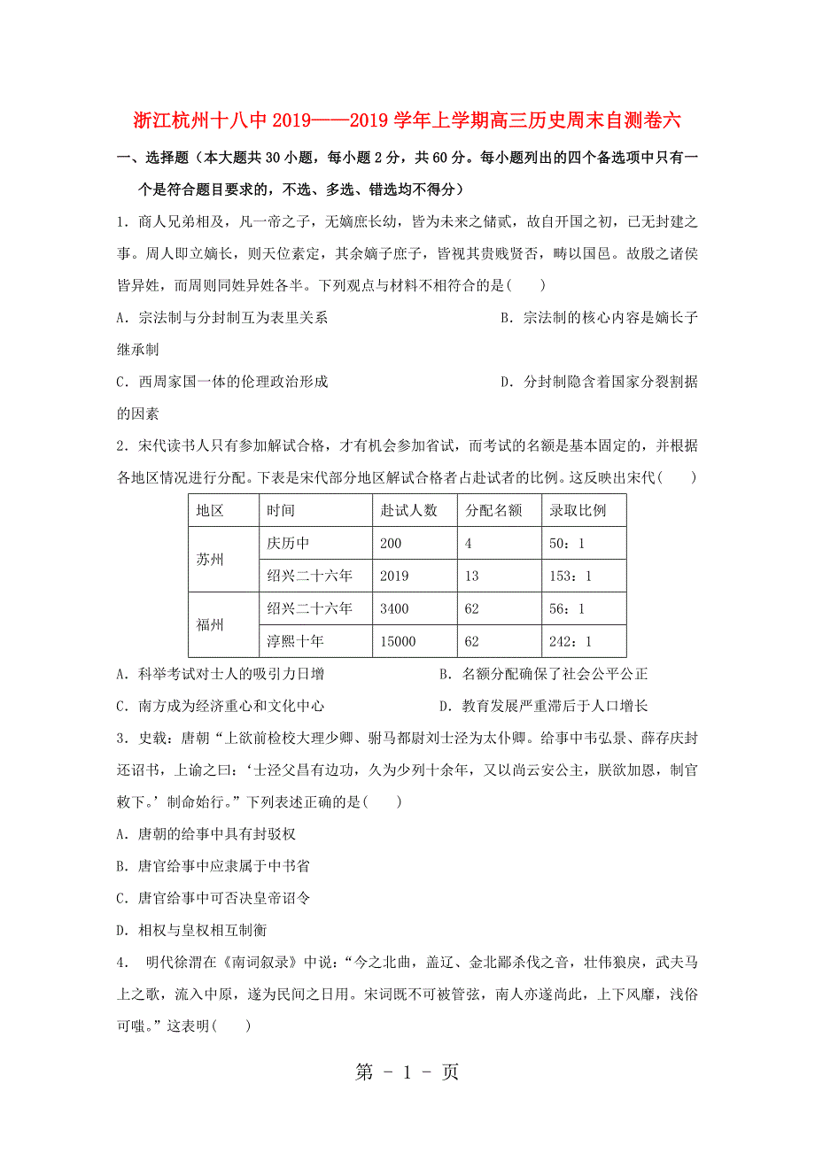 2023年浙江省杭州市十八中高三历史上学期周末自测卷六.doc_第1页