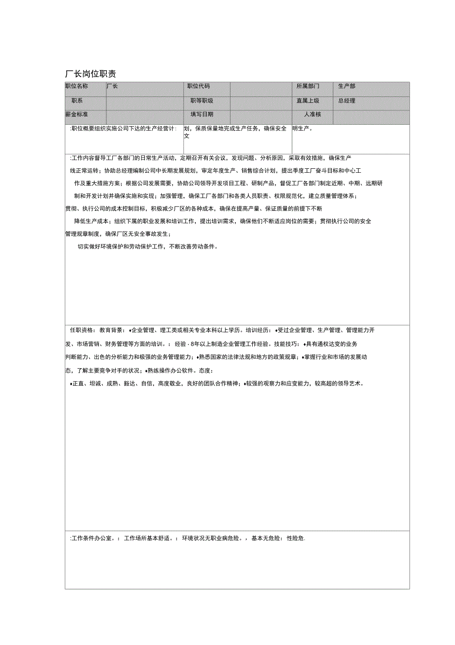 厂长岗位职责_第1页