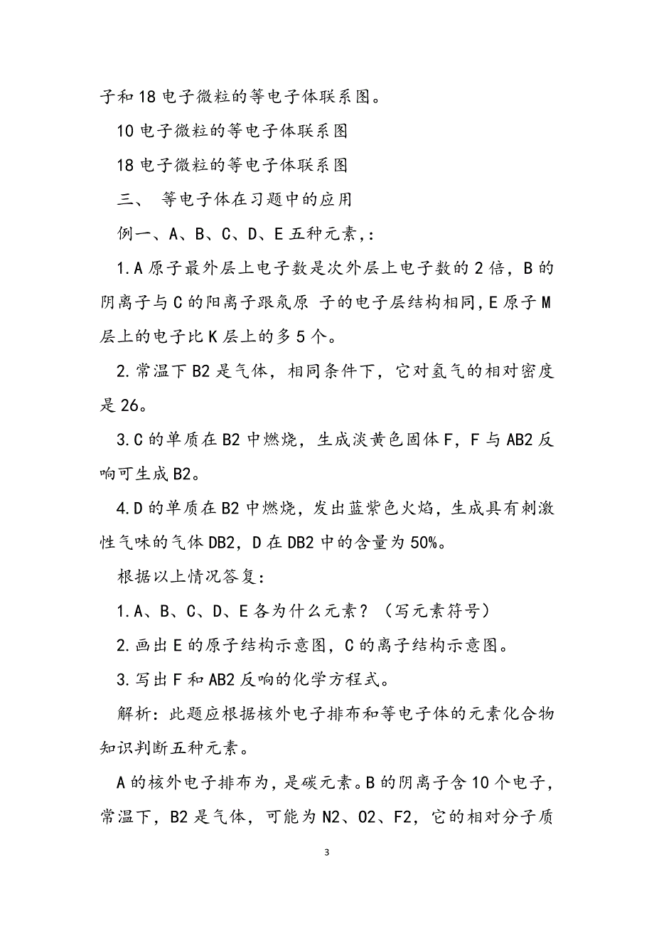 2023年“等电子体微粒”的教学思考 微粒体.docx_第3页