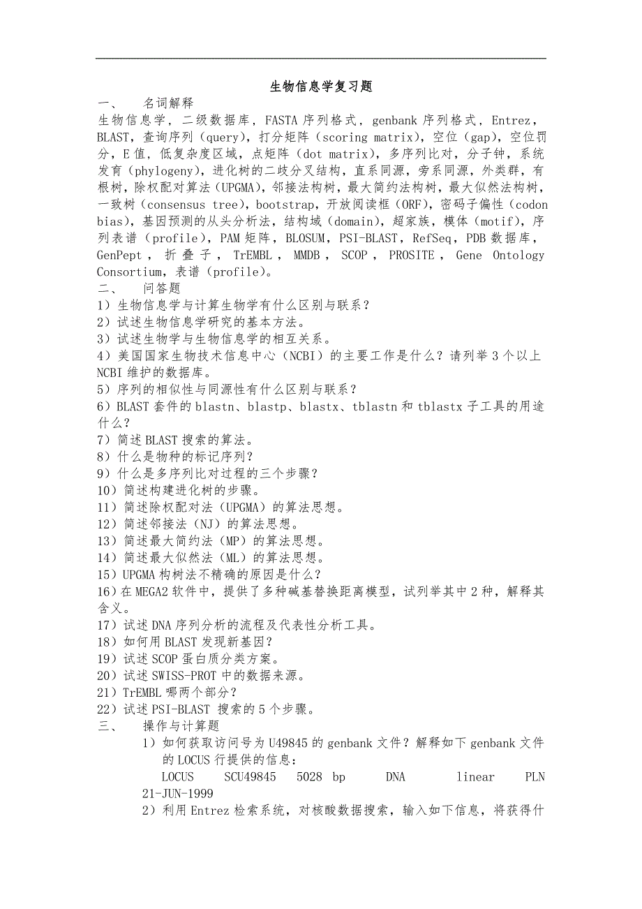 生物信息学复习题及答案(陶士珩)_第1页