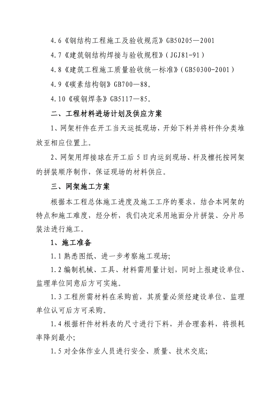 焊接球网架安装方案最新整理_第2页