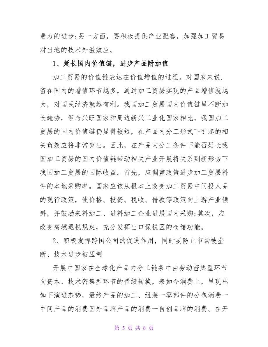 国际产品内分工下我国加工贸易升级对策研究论文.doc_第5页