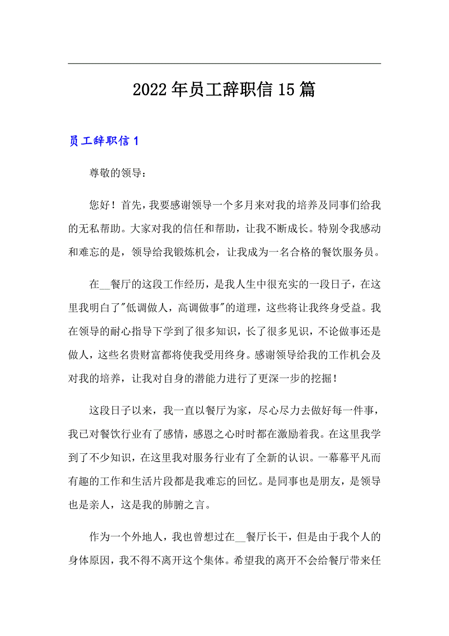 【多篇】2022年员工辞职信15篇_第1页