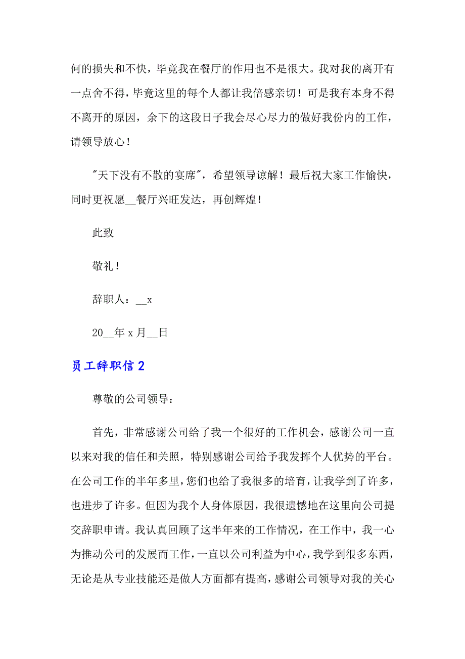 【多篇】2022年员工辞职信15篇_第2页