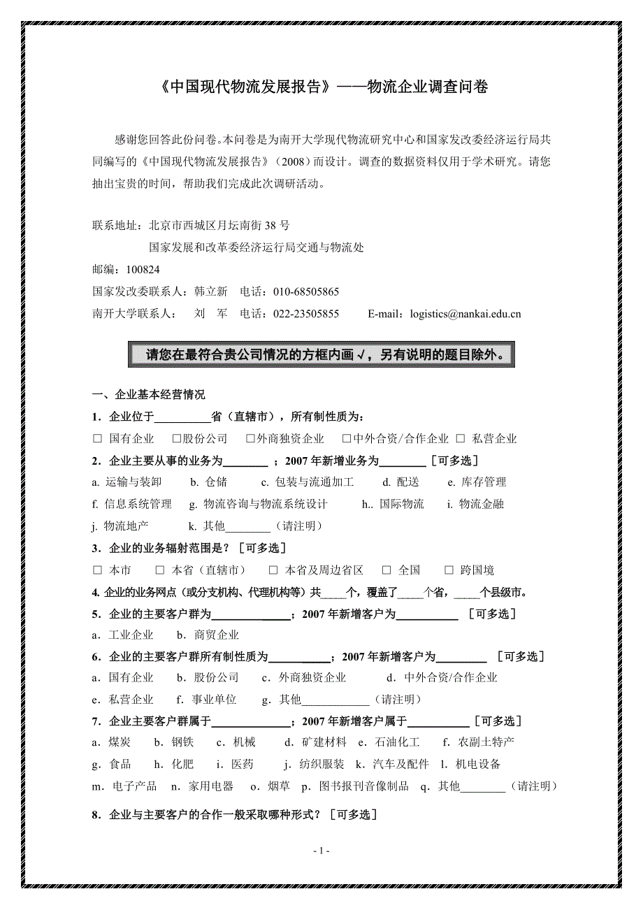 物流企业调查问卷_第1页