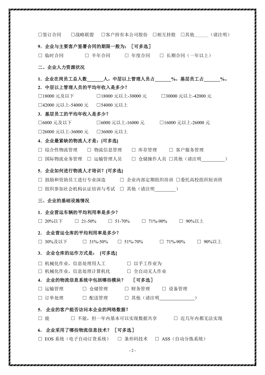 物流企业调查问卷_第2页