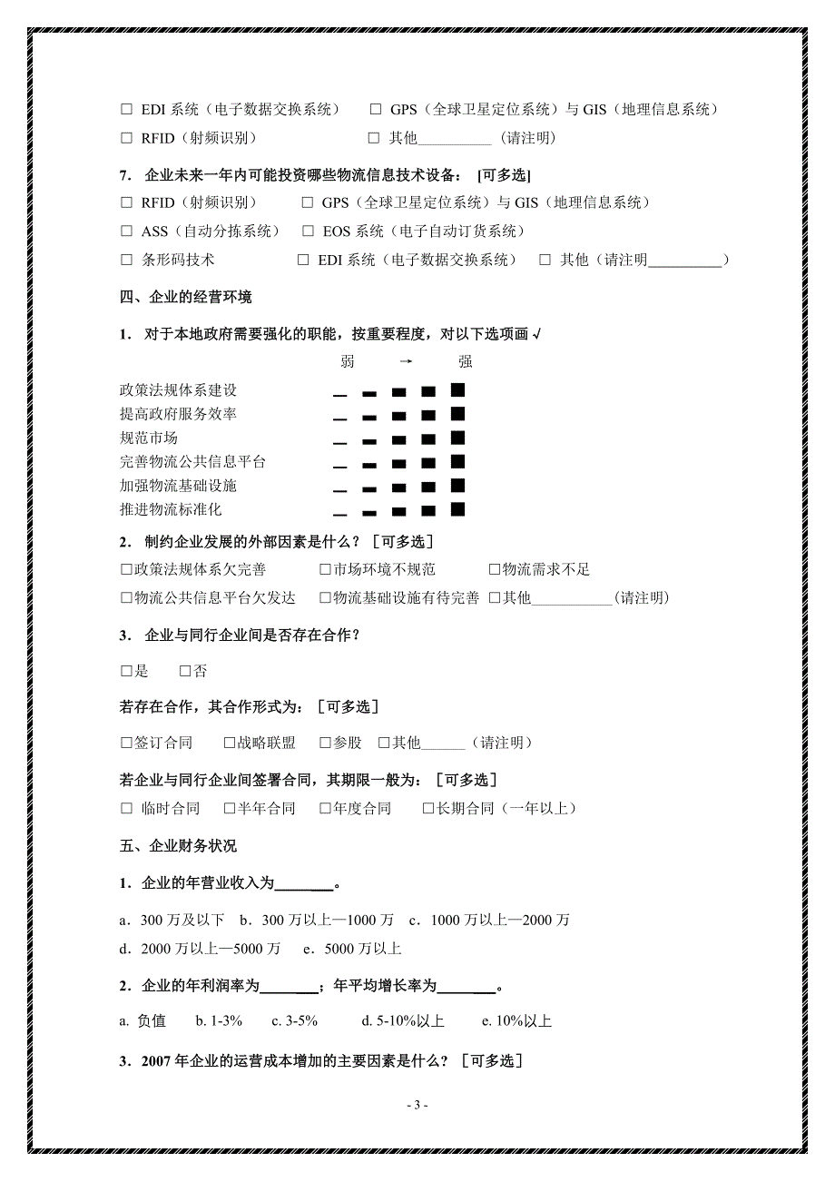 物流企业调查问卷_第3页