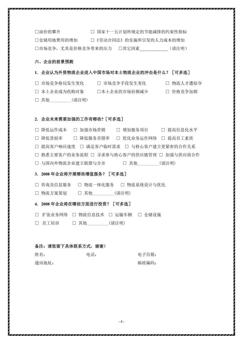 物流企业调查问卷_第4页