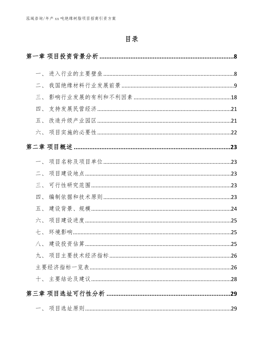 年产xx吨绝缘树脂项目招商引资方案（模板范文）_第2页