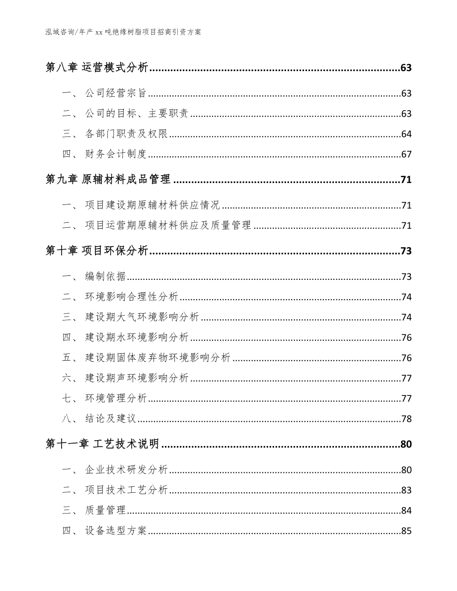 年产xx吨绝缘树脂项目招商引资方案（模板范文）_第4页