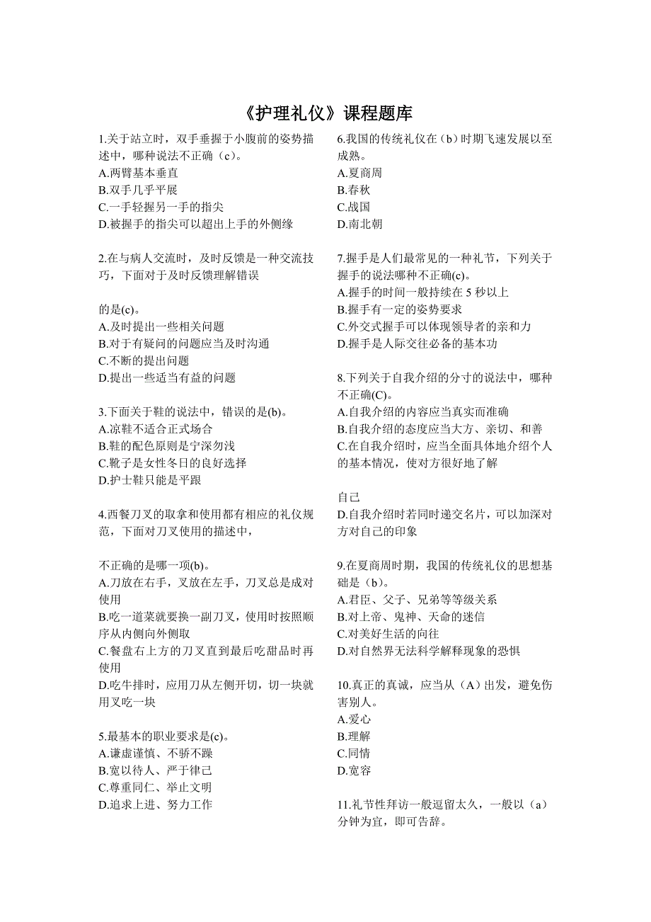 护理礼仪试题(网上整理).doc_第3页