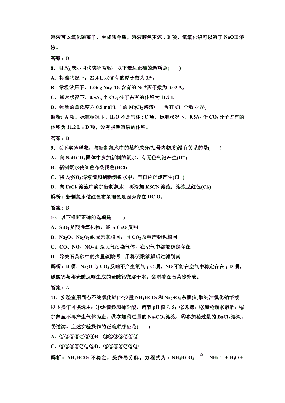 2022高中化学人教版必修一阶段质量检测五.docx_第3页