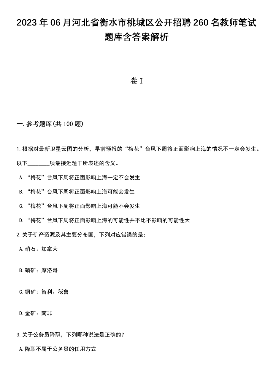 2023年06月河北省衡水市桃城区公开招聘260名教师笔试题库含答案解析_第1页