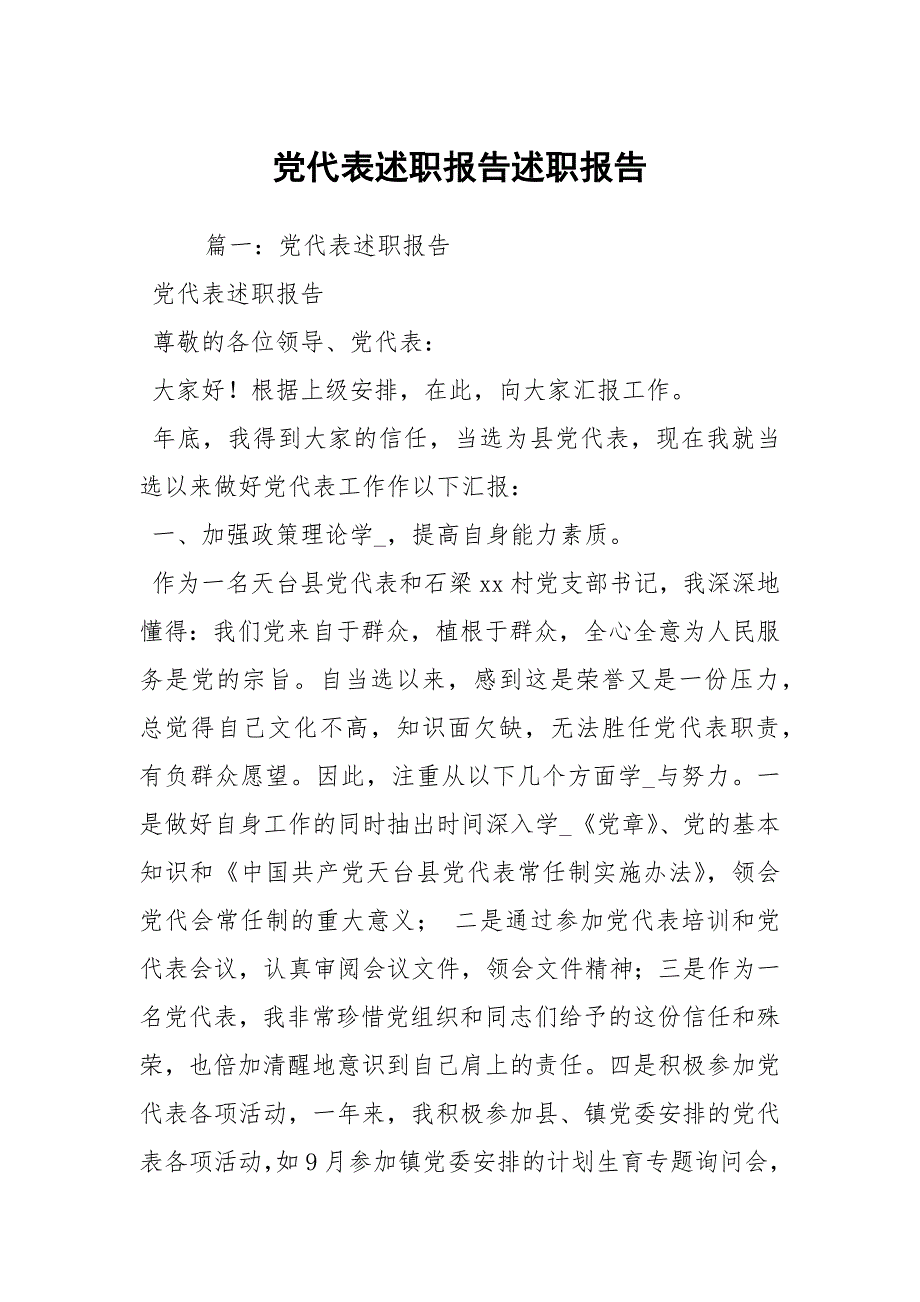 党代表述职报告述职报告_第1页