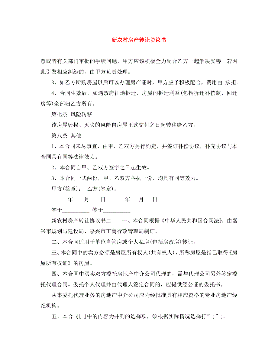 新农村房产转让协议书_第1页