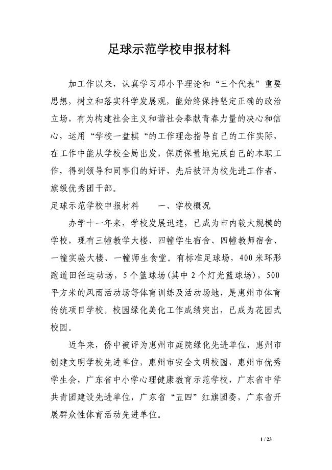足球示范学校申报材料