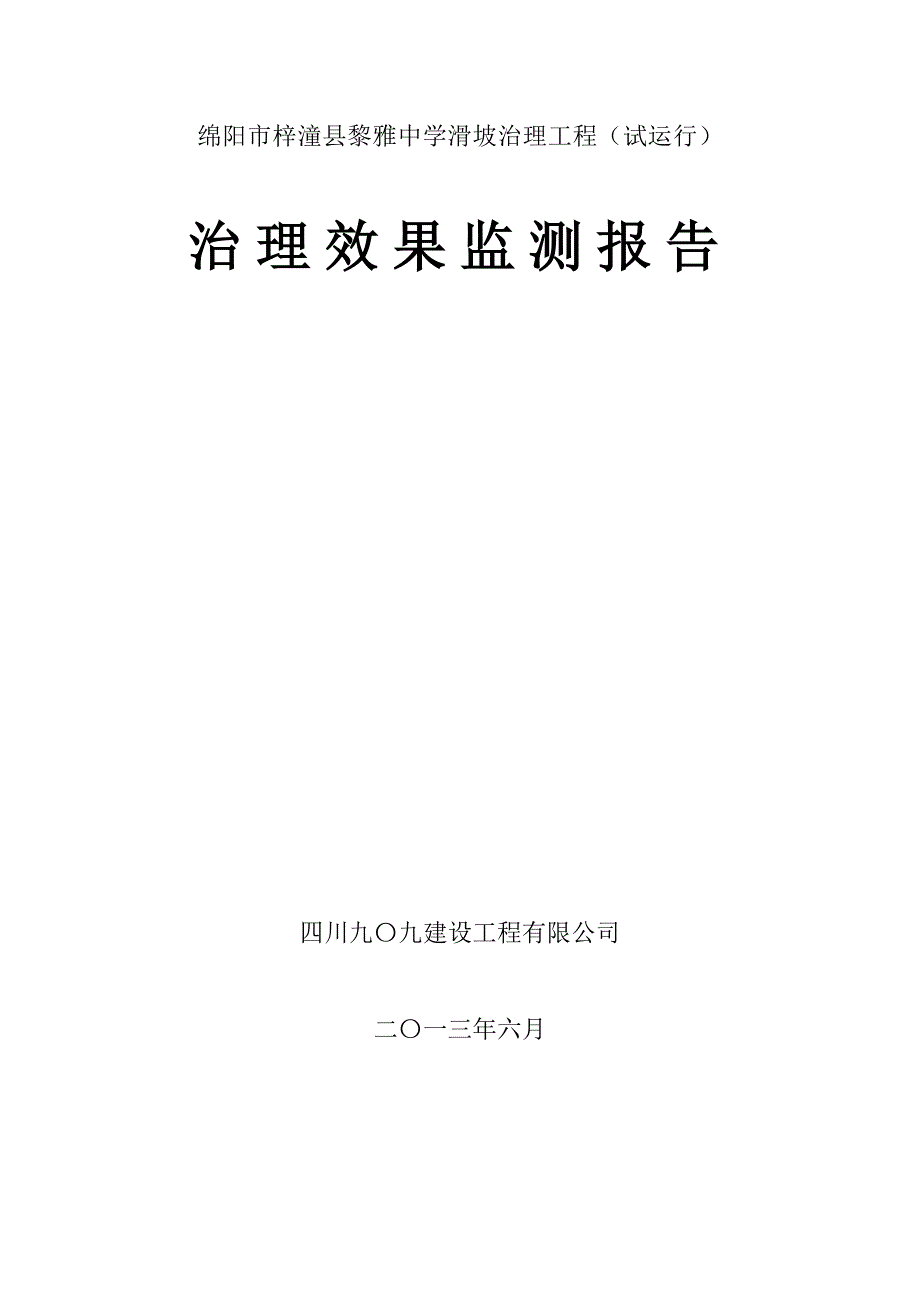 黎雅中学滑坡监测报告_第1页