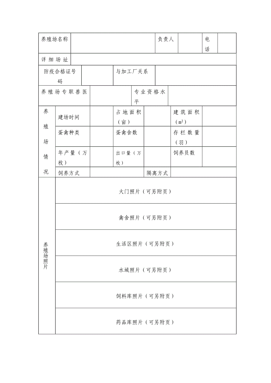 出口蛋禽养殖场备案申请表.doc_第3页