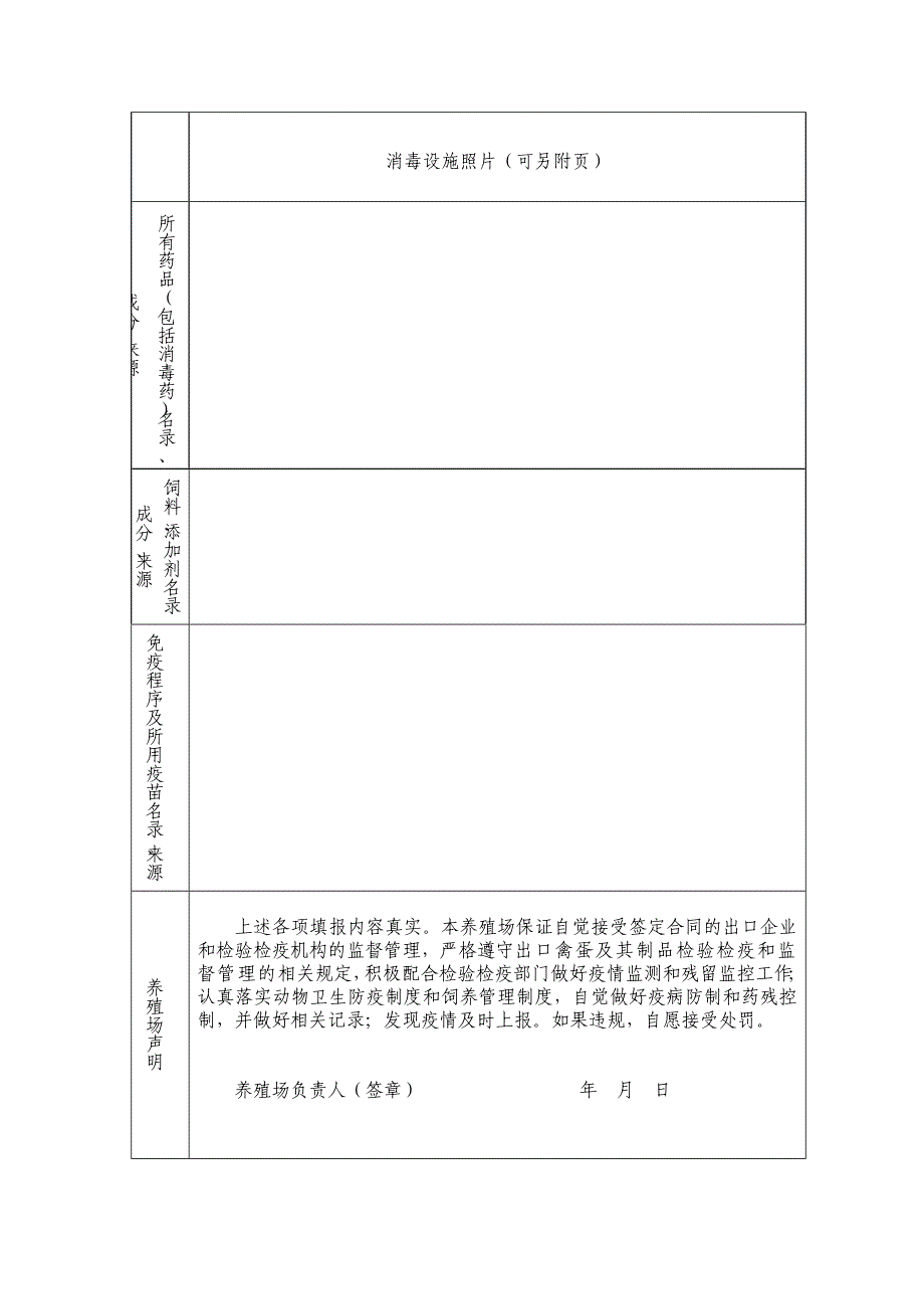 出口蛋禽养殖场备案申请表.doc_第4页