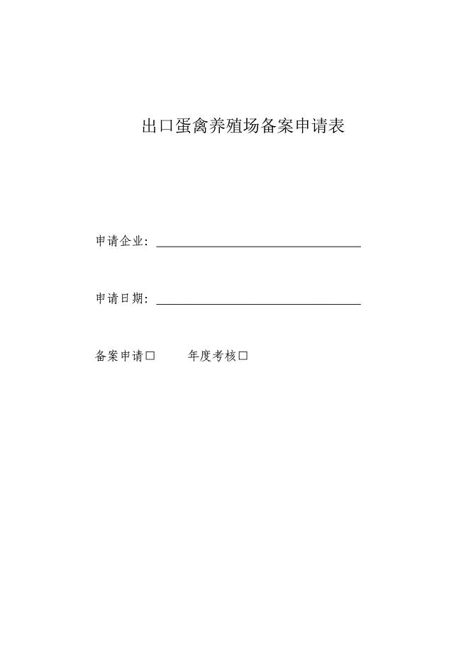 出口蛋禽养殖场备案申请表.doc