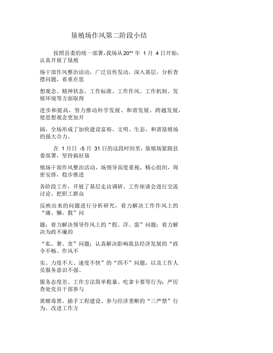 垦殖场作风第二阶段小结_第1页