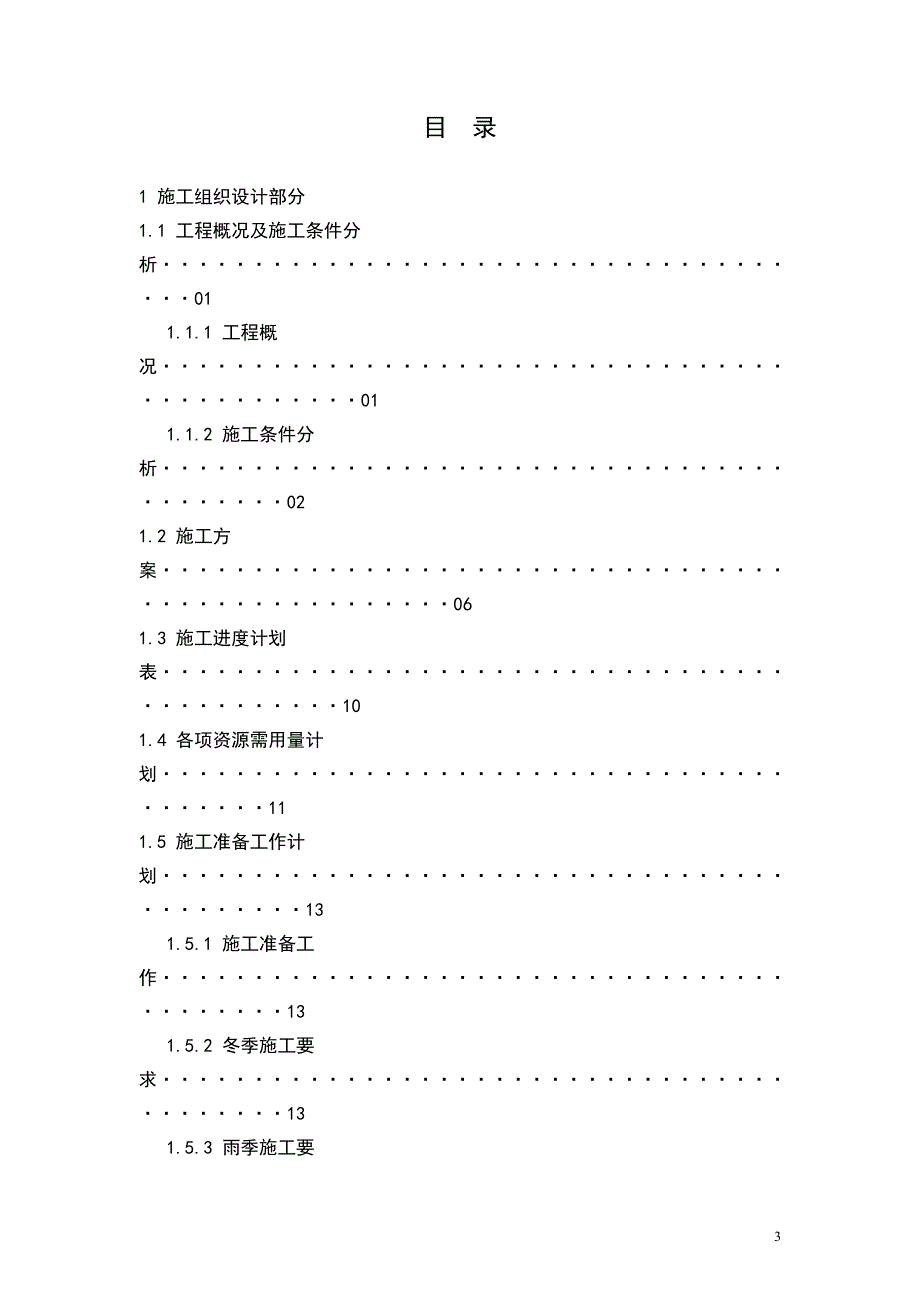 水木融城2#楼施工组织设计+概预算毕业设计论文_第3页