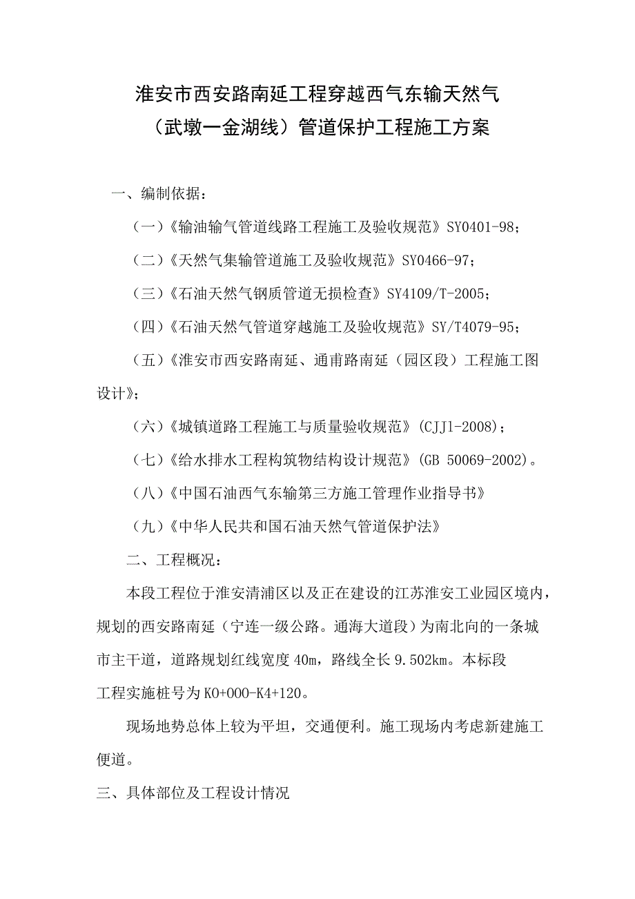 淮安市西安路南延工程穿越西气东输天然气_第2页