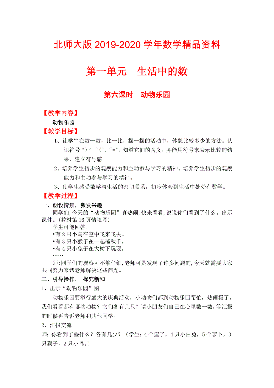 【北师大版】一年级上册数学：第1单元第六课时动物乐园 教案_第1页