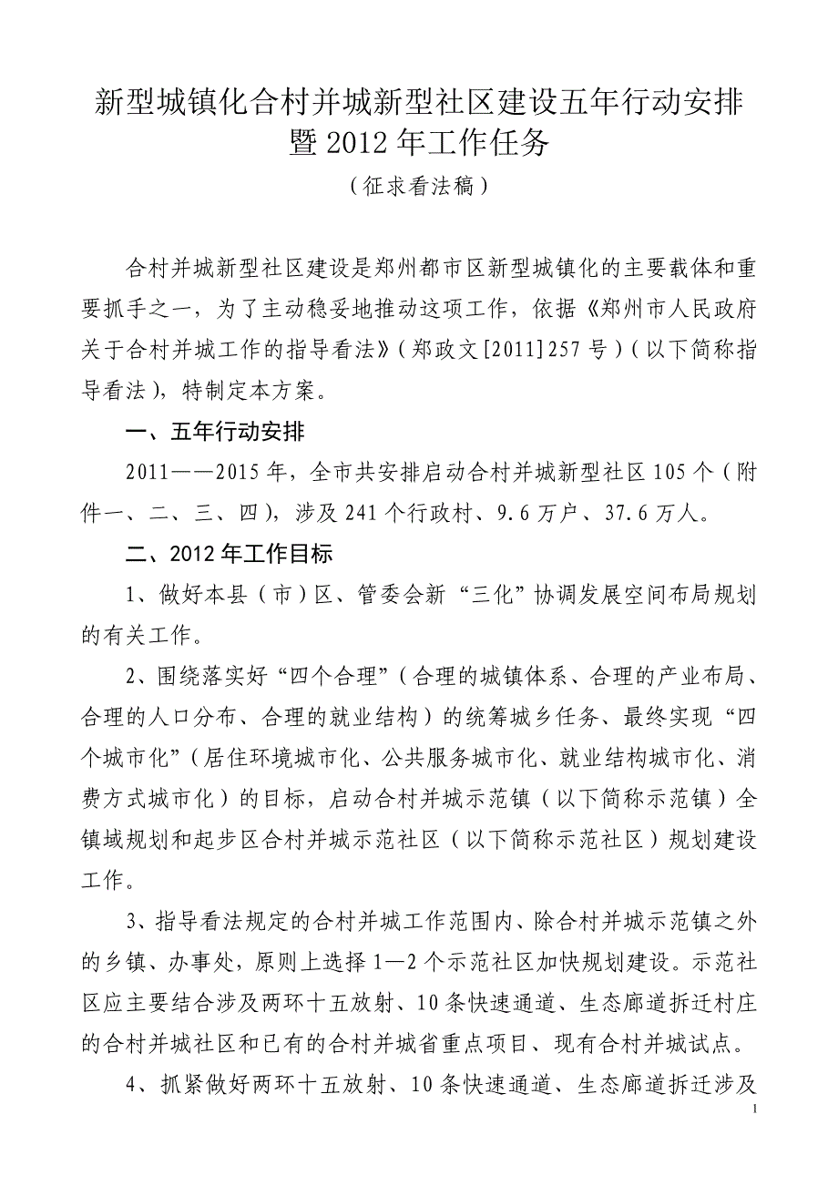 新型城镇化合村并城新型社区建设五年行动计划暨2012年工作任务_第1页